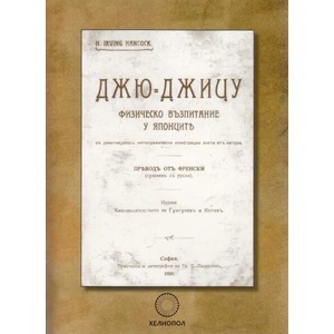 Джю-Джицу. Физическо възпитание у японците (ISBN: 9789545784279)