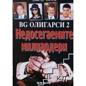 BG олигарси. Част 2: Недосегаемите милиардери (2008)