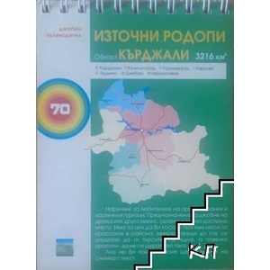 Източни Родопи: Джобен пътеводител (ISBN: 9789546170941)