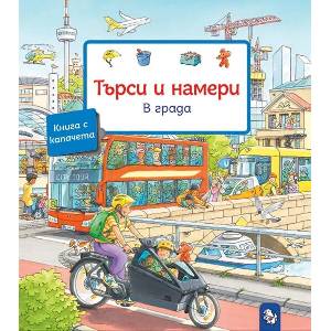 Търси и намери: В града (ISBN: 9786197241860)