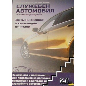 Служебен автомобил. Начин на употреба (ISBN: 9789549619003)