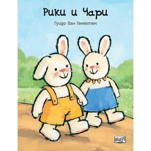 Рики и Чари (ISBN: 9786191997572)