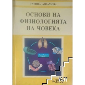 Основи на физиологията на човека (ISBN: 9786191970094)