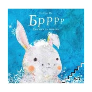 Бррр: Книжка за зимата (ISBN: 9786197131086)