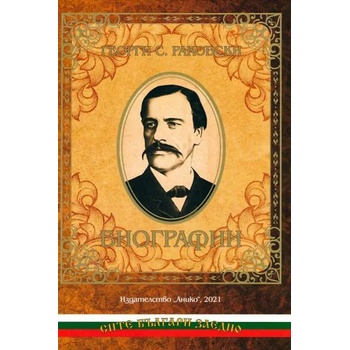 Image 1 of Георги С. Раковски: Биографии