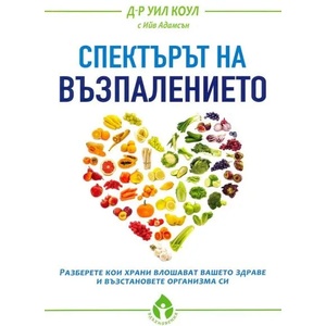 Спектърът на възпалението (ISBN: 9786197342451)