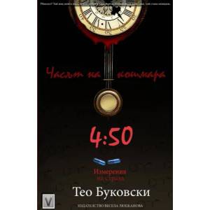 Часът на кошмара 4.50: Измерения на страха (ISBN: 9789543111343)