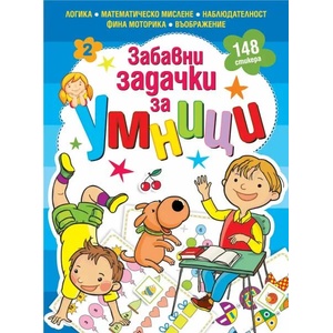 Забавни задачки за умници. Книга 2 (ISBN: 9786191514052)