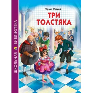 Три толстяка | Юрий Олеша (2021)