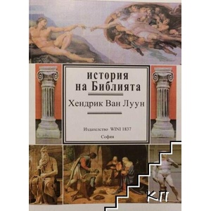 История на Библията (ISBN: 9789549437935)