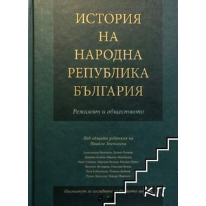 История на Народна Република България (ISBN: 9789542805861)