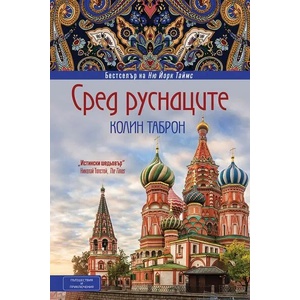 Сред руснаците (ISBN: 9786197300253)