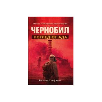 Чернобил: Поглед от Ада