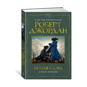 Колесо Времени. Новая весна | Джордан Роберт (2024)