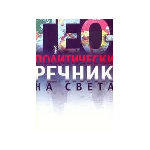 Геополитически речник на света (2005)