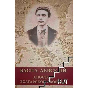 Image 1 of Васил Левский. Апостол болгарской свободы