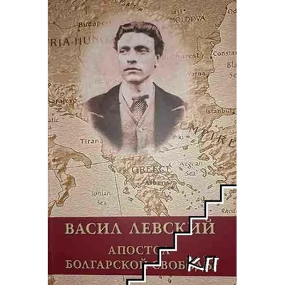 Васил Левский. Апостол болгарской свободы