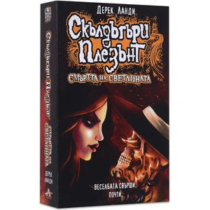 Скълдъгъри Плезънт: Смъртта на светлината (ISBN: 9786191930401)