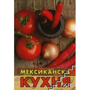 Мексиканска кухня (2019)