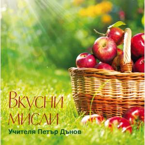 Вкусни мисли (ISBN: 9789547442665)