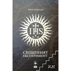 Свещеният експеримент (2013)