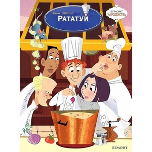 Рататуй (ISBN: 9789542701163)