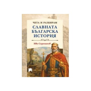 Чета и разбирам славната българска история (0000)