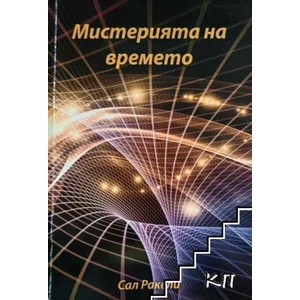 Мистерията на времето (ISBN: 9789549291605)
