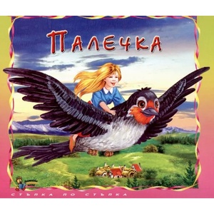 Палечка: Стъпка по стъпка (ISBN: 9789544313043)