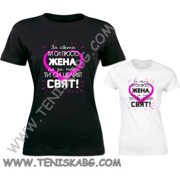 Fruit of the Loom Тениска - За нас ти си целият свят