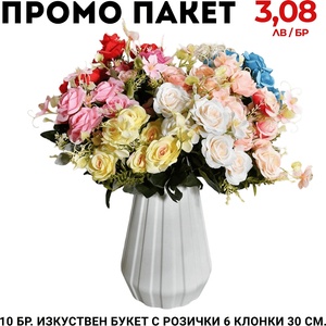 Промо пакет 5 бр. Изкуствен букет с розички 6 клонки 30 см. М21-135