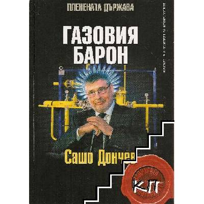 Газовия барон: Сашо Дончев
