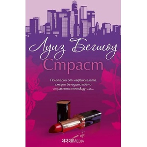 Страст (ISBN: 9789543994410)