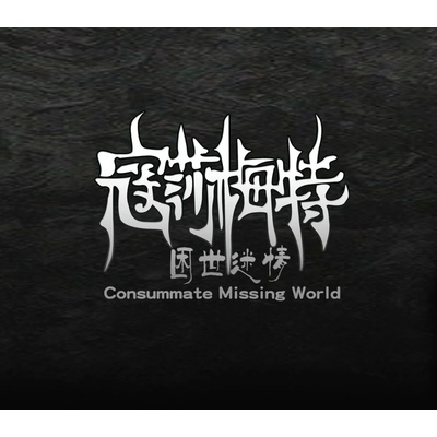 Consummate: Missing World