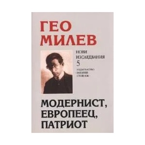 Гео Милев - модернист, европеец, патриот (2008)
