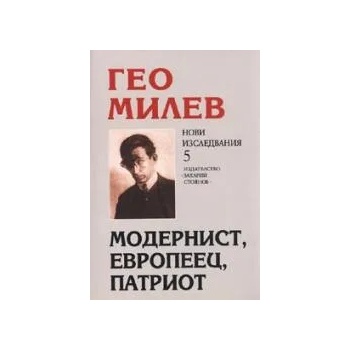 Гео Милев - модернист, европеец, патриот