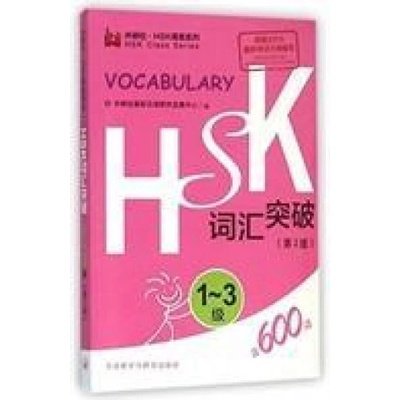 HSK Vocabulary Level 1-3 Foreign Language PressPaperback