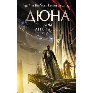 Дюна: Дом Атрейдесов (2021)