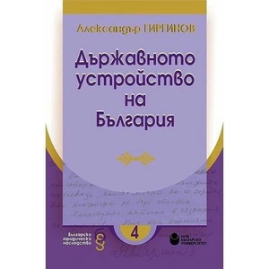 Държавното устройство на България (ISBN: 9786192331696)