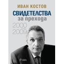 Свидетелства за прехода 2000-2009