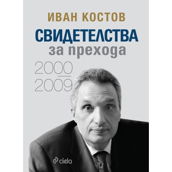 Свидетелства за прехода 2000-2009