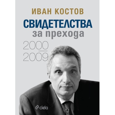 Свидетелства за прехода 2000-2009