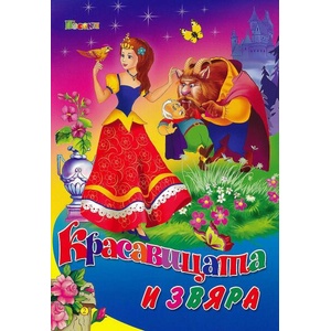 Любимата ми книжка: Красавицата и звяра (ISBN: 9789543610877)