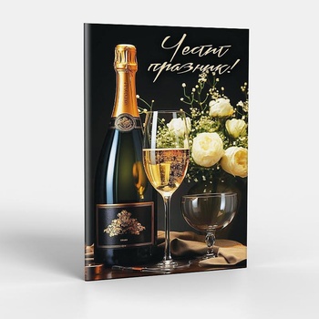 ЗАХЛАС Поздравителна картичка с плик Честит празник