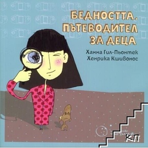 Бедността. Пътеводител за деца (ISBN: 9786197172089)