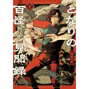 Tales of the Hundred Monsters Next Door Vol. 1 (ISBN: 9798895613368)