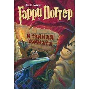 Гарри Поттер и Тайная Гарри Поттер (комплект из 7 книг) в переводе от РОСМЭН (ISBN: 9785109565247)