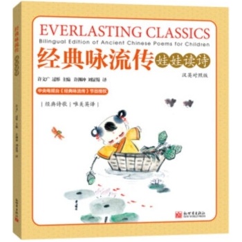 EVERLASTING CLASSICS - BILINGUAL EDITION OF ANCIENT CHINESE POEMS FOR CHILDREN