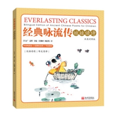 EVERLASTING CLASSICS - BILINGUAL EDITION OF ANCIENT CHINESE POEMS FOR CHILDREN