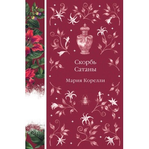 Скорбь Сатаны | Мария Корелли (ISBN: 9785042161957)
